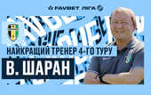 Шаран стал лучшим тренером четвертого тура УПЛ