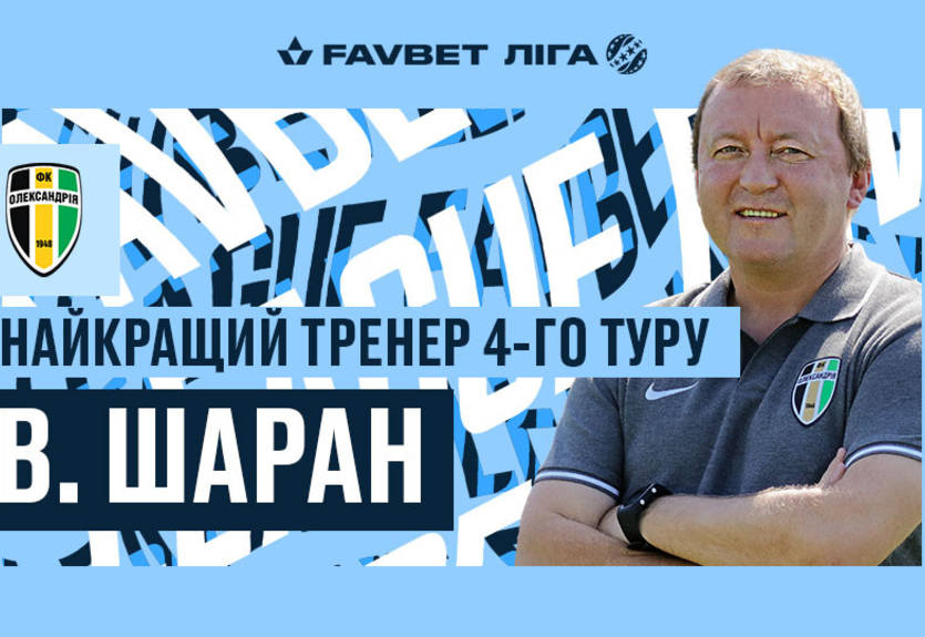 Шаран стал лучшим тренером четвертого тура УПЛ Шаран стал лучшим тренером четвертого тура УПЛ