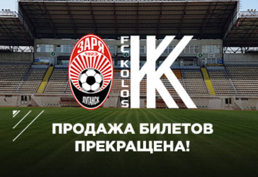Заря прекратила продажу билетов на матч с Колосом