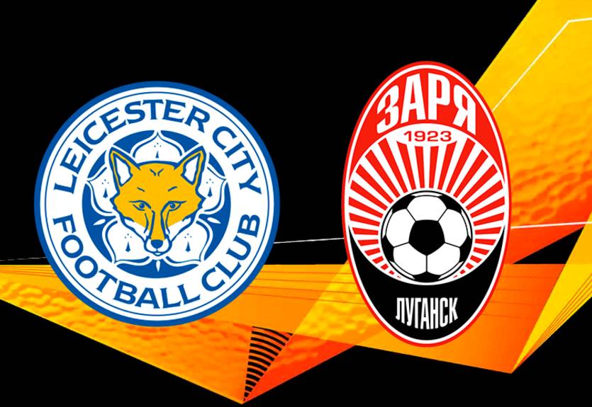 Лестер - Заря 3:0 как это было