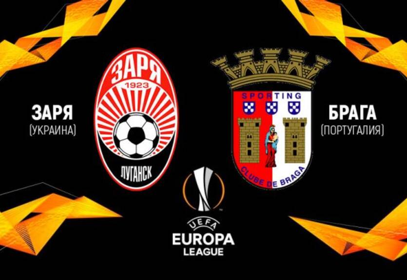 Заря - Брага 1:2 Как это было