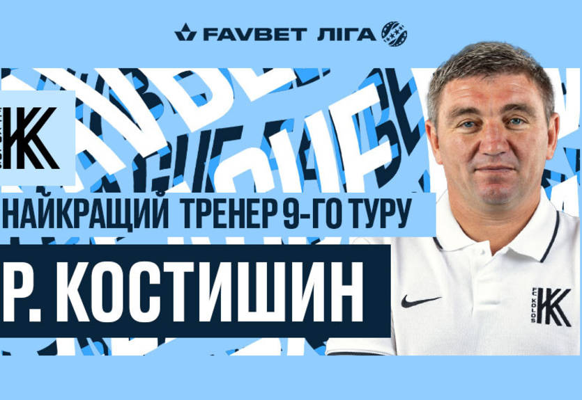 Костышин - лучший тренер девятого тура чемпионата Украины