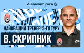 Скрипник - лучший тренер 12-го тура чемпионата Украины