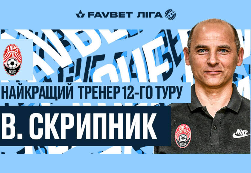 Скрипник - лучший тренер 12-го тура чемпионата Украины