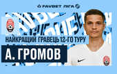 Громов - лучший игрок 12-го тура чемпионата Украины