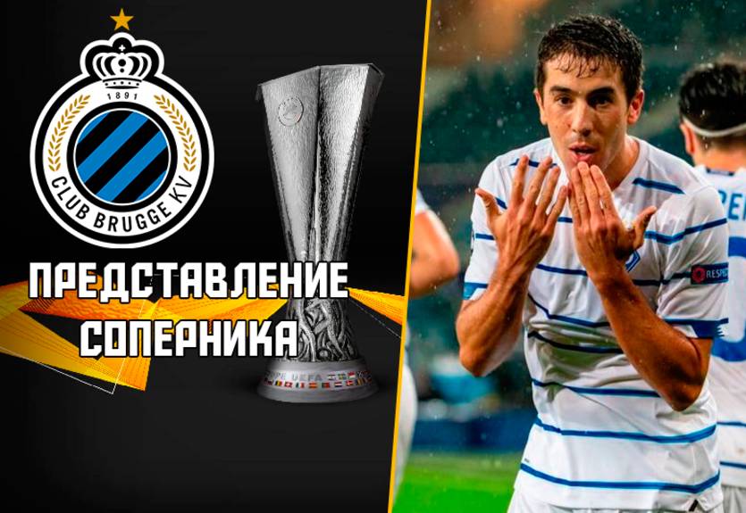 Брюгге: что известно о сопернике Динамо в Лиге Европы