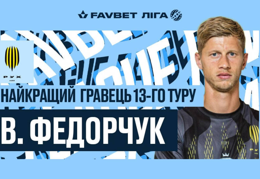 Хавбек Руха признан лучшим игроком последнего тура УПЛ в этом году