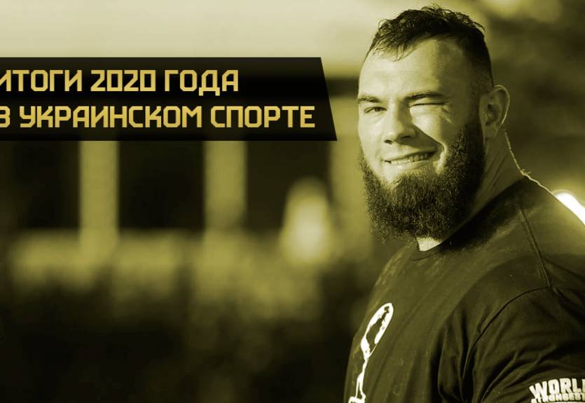 Лучший спортсмен, главная неудача и сенсация - итоги года в украинском спорте Лучший спортсмен, главная неудача и сенсация - итоги года в украинском спорте
