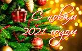 С Новым 2021 годом!