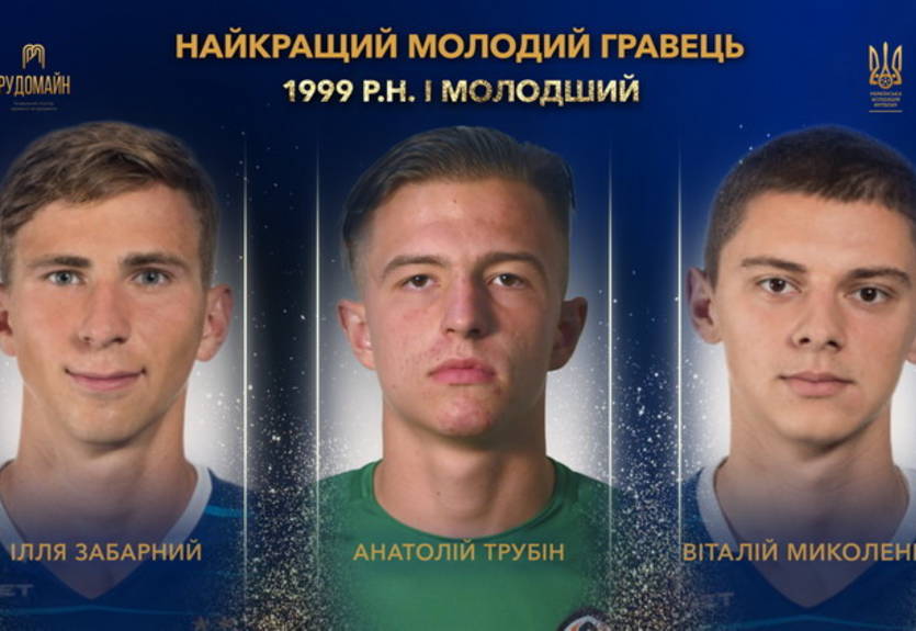 Трубин и два игрока Динамо претендуют на звание лучшего молодого игрока в Украине Трубин и два игрока Динамо претендуют на звание лучшего молодого игрока в Украине