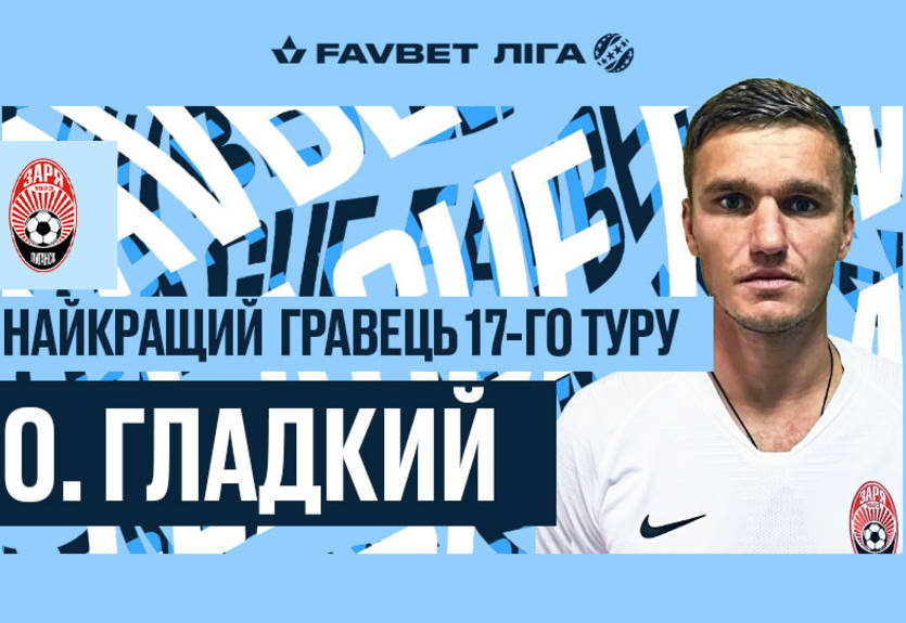 Гладкий - лучший игрок 17-го тура УПЛ Гладкий - лучший игрок 17-го тура УПЛ