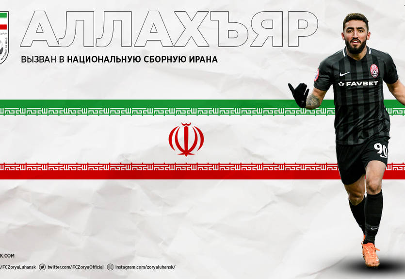 Форвард Зари Аллахъяр получил вызов в сборную