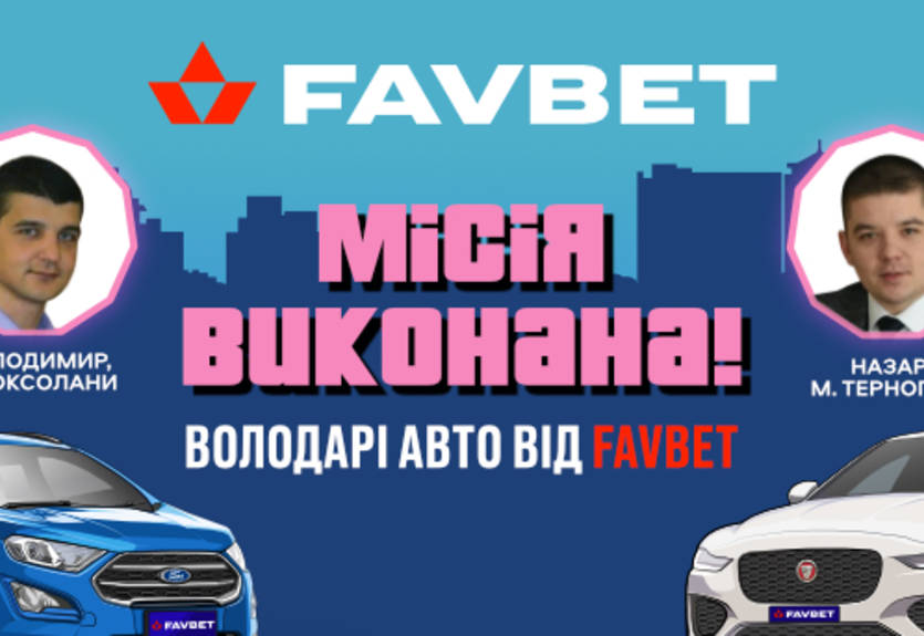 Favbet та В’ячеслав Шевчук вже визначили перших переможців, які виграли авто