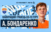 Бондаренко – лучший игрок 20-го тура УПЛ