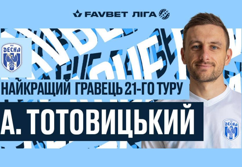 Определился лучший игрок 21-го тура УПЛ Определился лучший игрок 21-го тура УПЛ