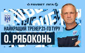 Рябоконь – лучший тренер 21-го тура УПЛ