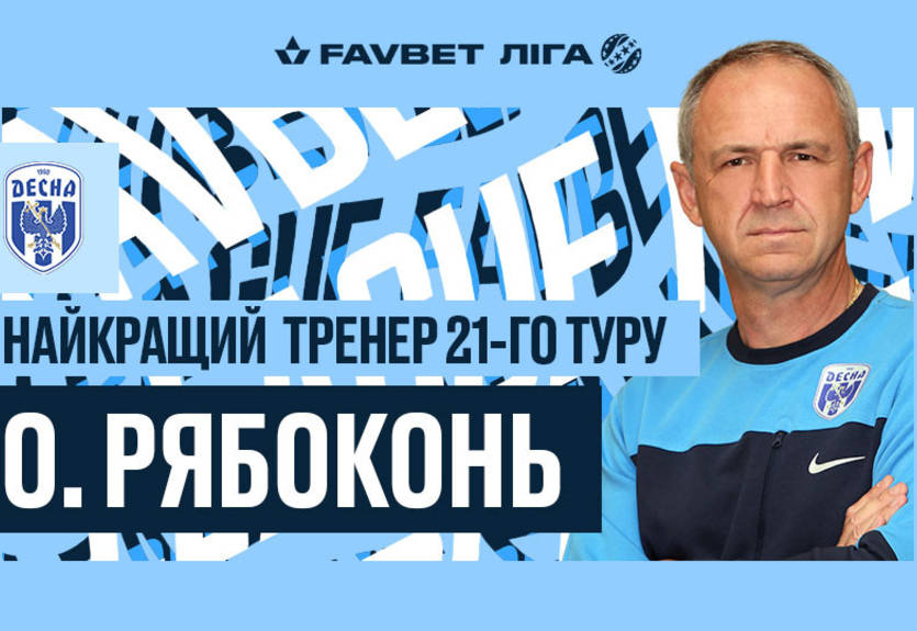 Рябоконь – лучший тренер 21-го тура УПЛ