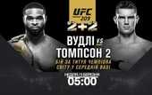 Вудли – Томпсон: Видео онлайн трансляция боя UFC Вудли – Томпсон: Видео онлайн трансляция боя UFC