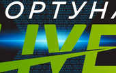 Эксклюзив от "Фортуна Live" - стриминг 10 видов спорта