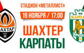 Билеты на матч Шахтер - Карпаты от 20 грн