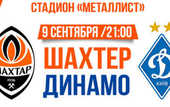 Третьего сентября стартует продажа билетов на матч Шахтер - Динамо