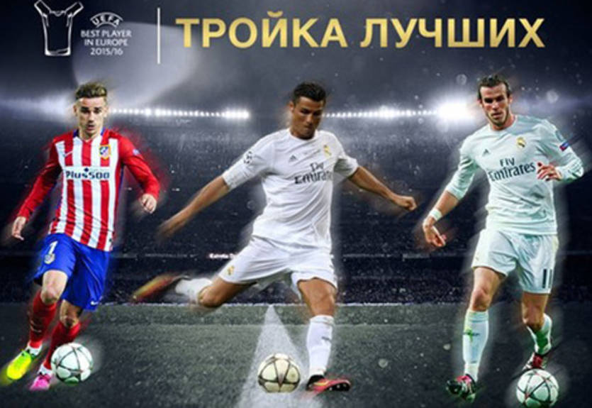Лучший игрок Европы: трио финалистов во главе с Роналду