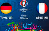 Германия - Франция: стартовые составы