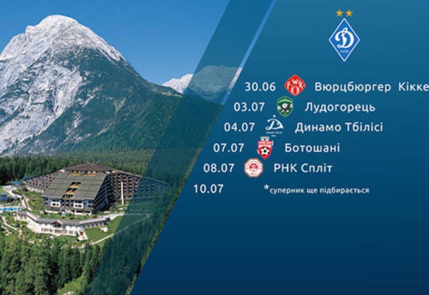 Динамо: 6 спаррингов в Австрии