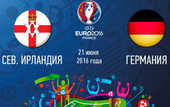 Германия - Сев. Ирландия: стартовые составы