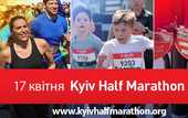 Звезды, политики и тысячи киевлян готовятся к Киевскому полумарафону 2016