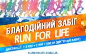 &quot;RUN for LIFE&quot; — забег, дающий шанс на жизнь!