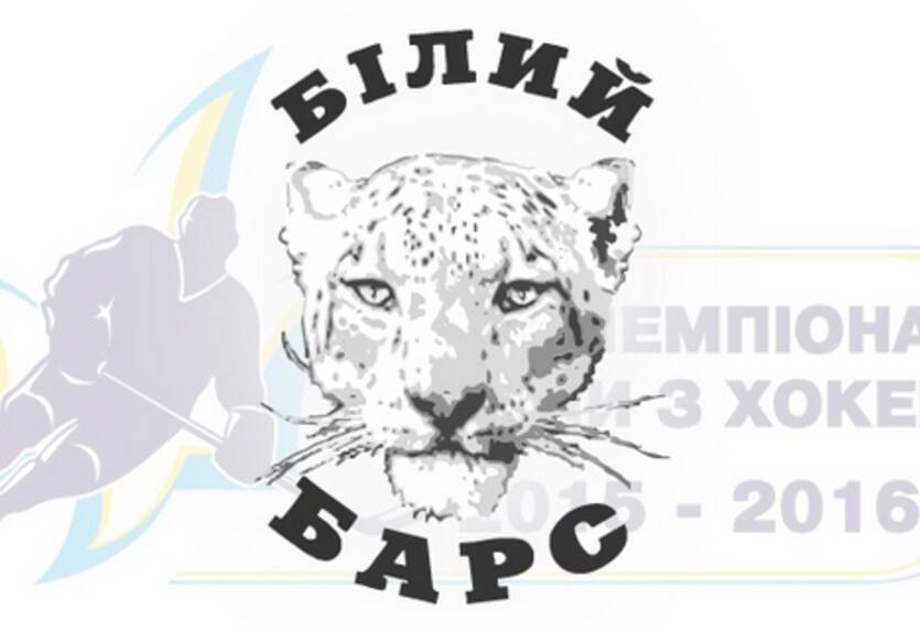 ЧУ. Белый Барс идет в сезон