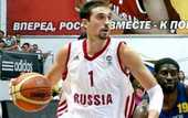 Евробаскет-2015. Швед не поможет сборной России