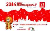 В Киеве состоится массовый забег &quot;святого Николая&quot;