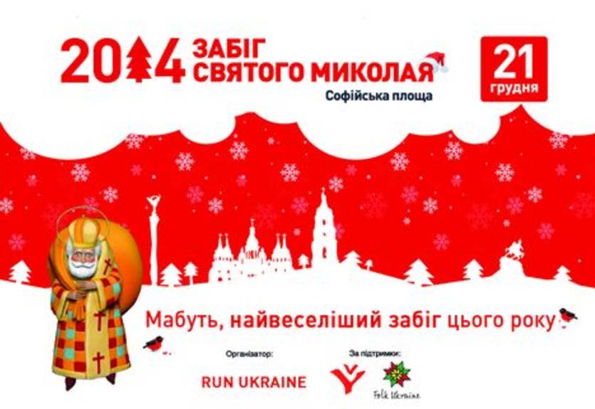 В Киеве состоится массовый забег "святого Николая"