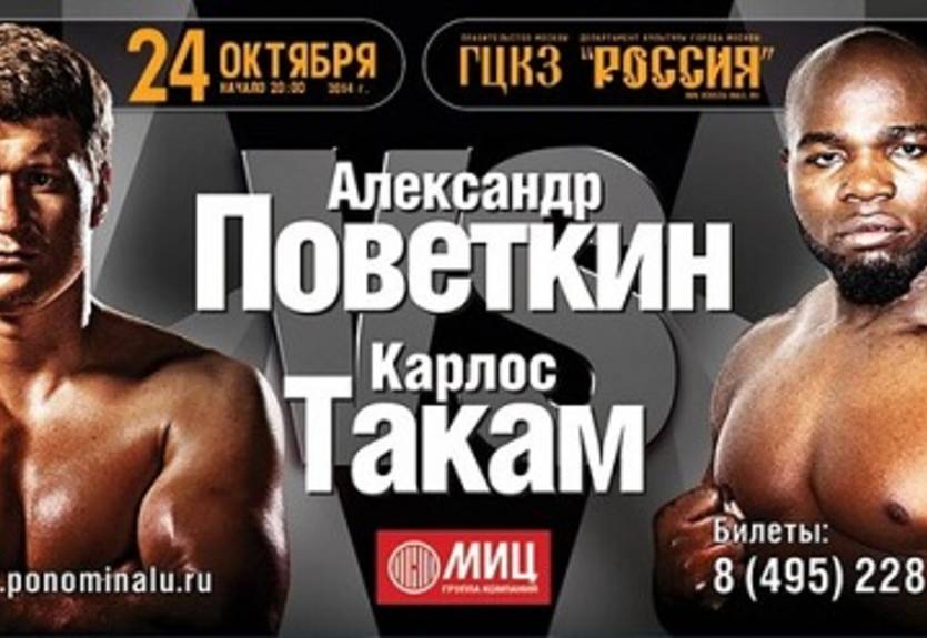 Такам на 10 кг тяжелее Поветкина