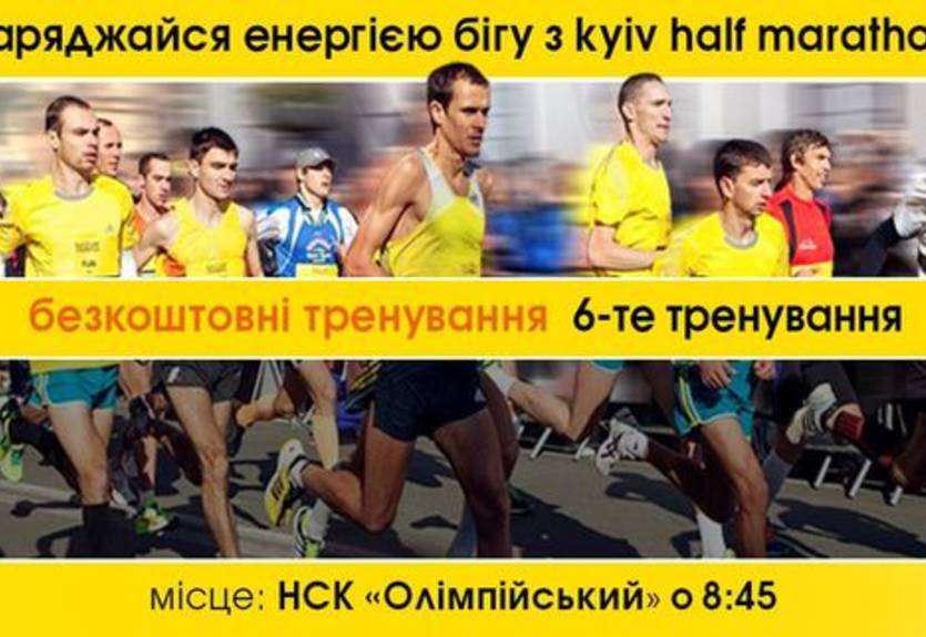 Тренируйся на НСК "Олимпийский" вместе с Kyiv Half Marathon