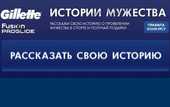 Gillette. Истории мужества