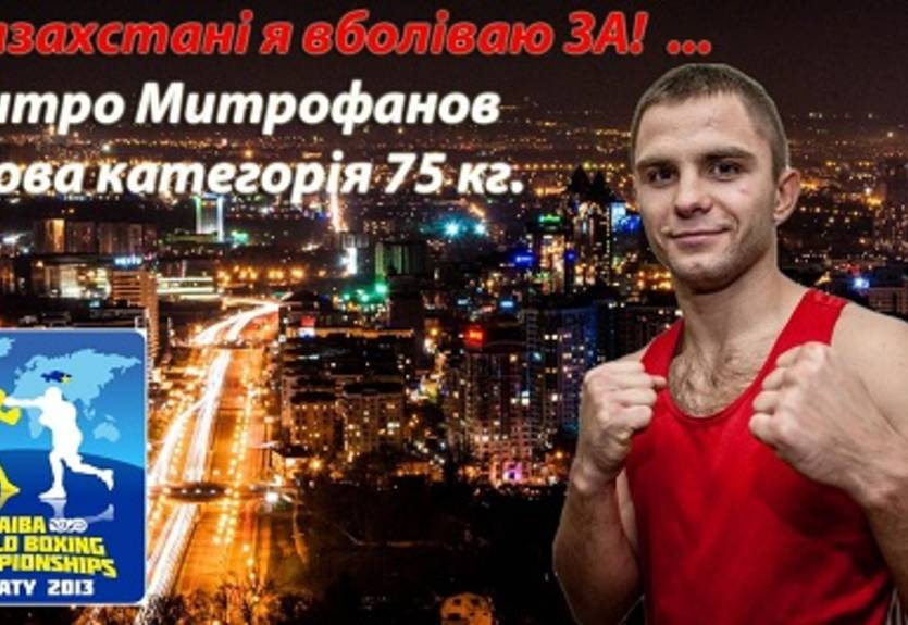 ЧМ-2013: Митрофанов громит венесуэльца и выходит в 1/8 финала