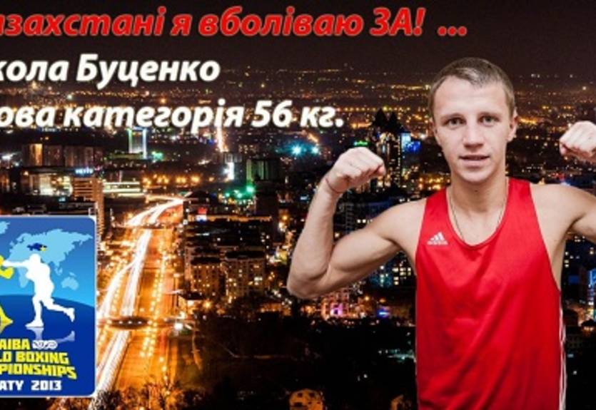 ЧМ-2013: Буценко выходит в 1/8 финала