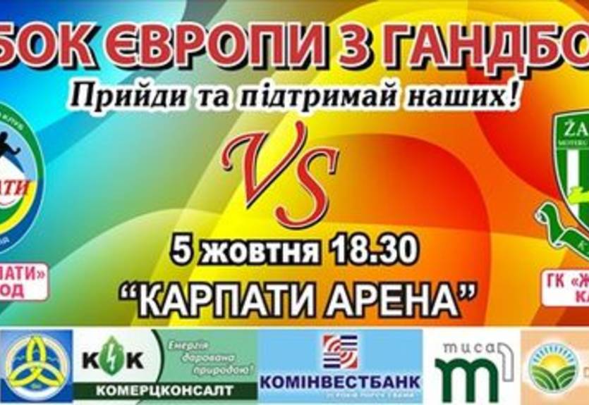 Гандбол. Кубок ЕГФ. Матч Карпаты — Жальгирис в прямом эфире
