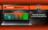 Шахтер открывает Shakhtar MatchСenter