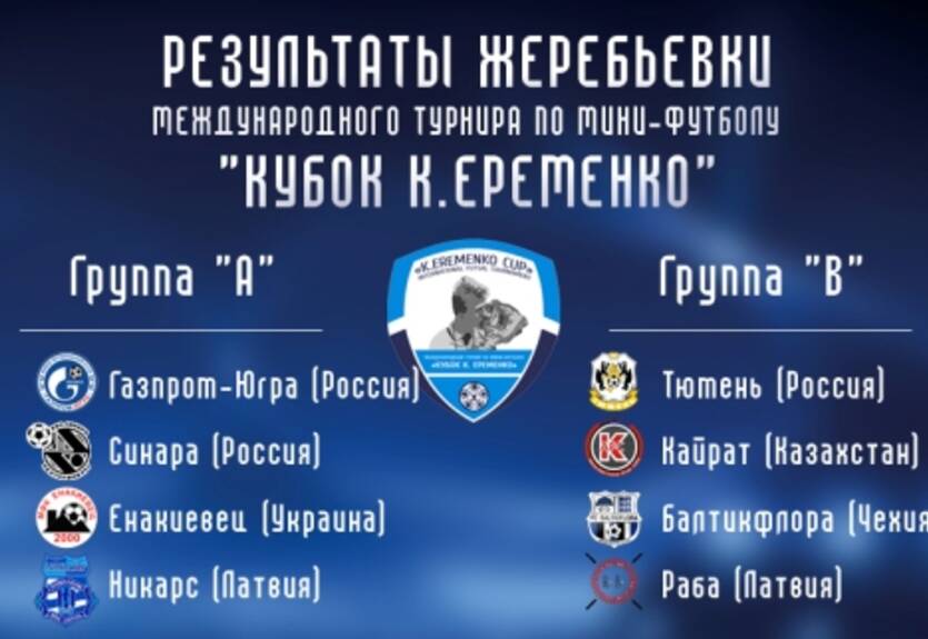 Футзал. Западноевропейские клубы заинтересованы в Кубке Еременко