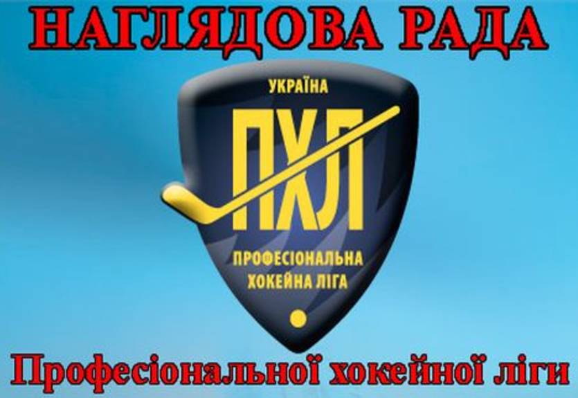 Состоялось заседание наблюдательного совета ПХЛ