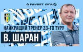Шаран - лучший тренер 23-го тура УПЛ