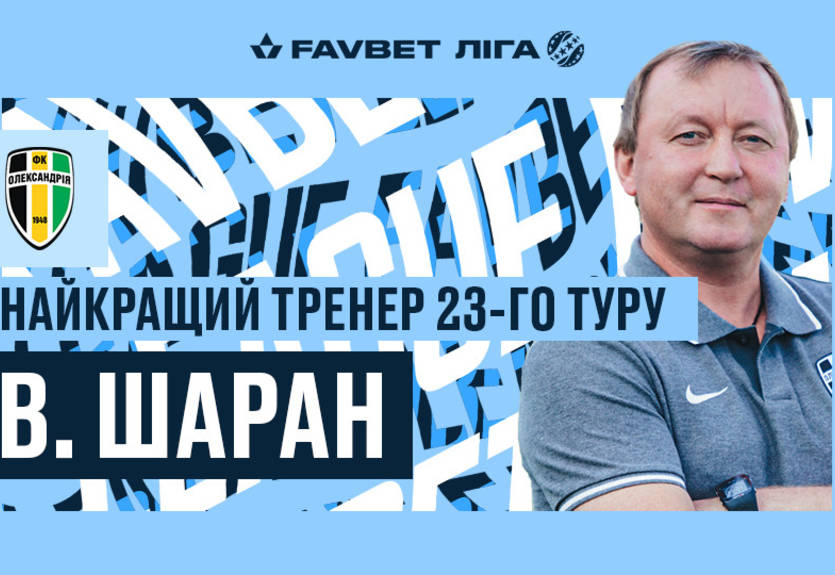 Шаран - лучший тренер 23-го тура УПЛ