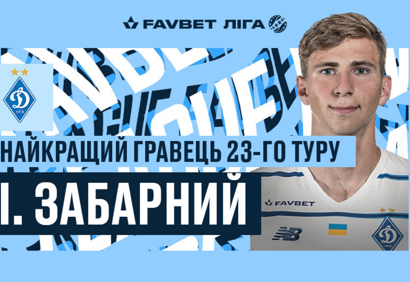 Забарный признан лучшим игроком 23-го тура УПЛ Забарный признан лучшим игроком 23-го тура УПЛ