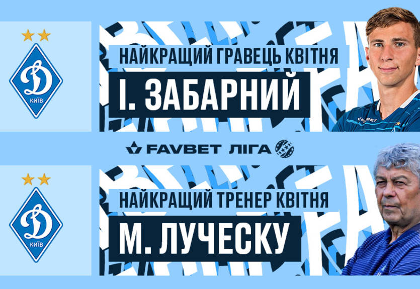 Забарный и Луческу признаны лучшим игроком и тренером апреля в УПЛ
