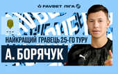 Борячук признан лучшим игроком 25-го тура УПЛ