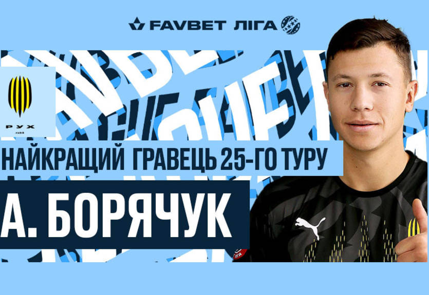 Борячук признан лучшим игроком 25-го тура УПЛ